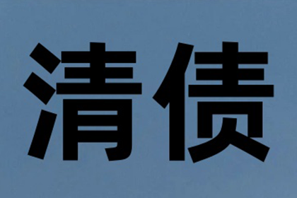 云浮讨账公司：建材厂货款顺利追回，讨债团队值得信赖！